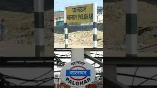 पालघर रेलवे स्टेशन | Palghar Railway Station