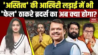 BMC Election Results: हारे Thackeray, अब क्या करेंगे? | BJP | Congress | Uddhav Thackeray |