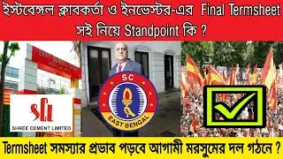 East Bengal Final Termsheet Update With Shree Cement 💥সমস্যা মিটবে কীভাবে ? SC East Bengal ISL News
