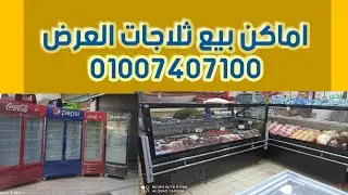 اماكن بيع ثلاجات العرض