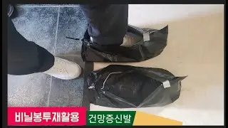 [FP92]👠건망증해결 신발 (Unbelievable shoes)비닐봉투재활용.[불튀92]~FP92