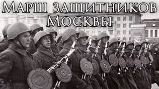 Soviet March: Марш защитников Москвы - March of the Defenders of Moscow