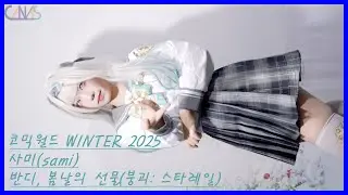 4k 코스프레 직캠 사미(Sami) #2 반디, 봄날의 선물(붕괴: 스타레일) 코믹월드 WINTER 2025 251221
