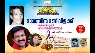 മാടത്തിൻ മണിവിളക്ക് Part 1 ജി.ശ്രീറാം & ശ്രേയ വൈദ്യർ മഹോത്സവം 2025 ഡിസംബർ 24