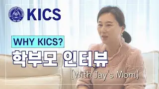 KICS 학부모 인터뷰 (with Jay's Mom) | 국제학교를 보낸 이유 | 한국국제크리스천스쿨