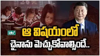 ఆ విషయంలో చైనాను మెచ్చుకోవాల్సిందే.. | China Education System | Bharath | idtv news
