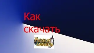 Как скачать rogue legacy
