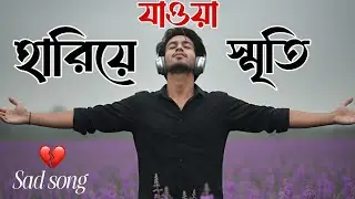 হারিয়ে যাওয়া স্মৃতি | Bangla Sad Song | Heart Touching Bengali Song | Emotional Music 2025