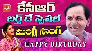 Mangli Special Song on KCR Birthday | Mangli Song on CM KCR | Telangana Songs 2019 | YOYO TV Channel