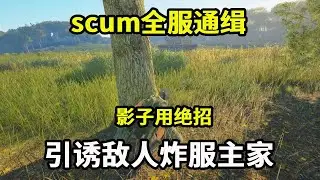 scum全服通缉32：国人朋友被骚扰，下一秒影子用绝招，引诱敌人炸服主家【游戏人影子】