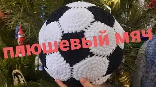 Мячик вязаный крючком из плюшевых ниток. Диаметр 22см.