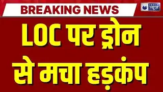 Pakistani Drone At LoC: LOC के पास पाकिस्तान के संदिग्ध ड्रोन देखे गए | Jammu Kashmir | Breaking
