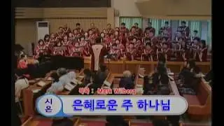 은혜로운 주 하나님 (작곡 : Mark Wilberg) - 2019년 2월 3일 상도교회 3부 시온찬양대