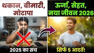 2025 वाली गलती मत करना! 🚫 5 Daily Habits for Good Health (2026 Special)