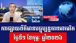 Men Kimseng Live Talk Show | មេដឹកនាំបក្សប្រជាធិបតេយ្យនៅរដ្ឋសភា គំរាមពន្យារការបិទរដ្ឋាភិបាល!