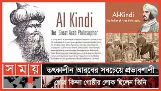 আরব বিশ্বের শ্রেষ্ঠ দার্শনিক ছিলেন আল-কিন্দি | পর্ব: ৫৪ | Itihase Islam | Somoy TV| Somoy TV Islamic