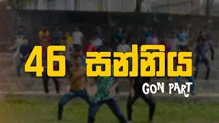 46 සන්නිය | Gon Part | 46th Batch | Faculty of Medicine | University of Ruhuna
