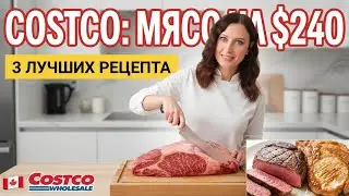 COSTCO: КУПИЛИ МЯСО ЗА $240 🥩 Что приготовить? Разделка и 3 лучших рецепта