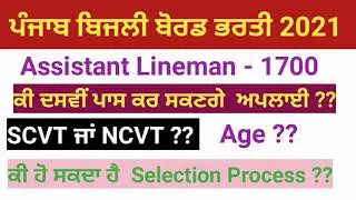 pspcl assitant lineman 1700 bharti 2021 | 10th iti ncvt scvt ?