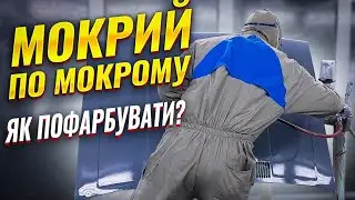 Як пофарбувати авто мокрий по мокрому. Технологія. На Капоті.