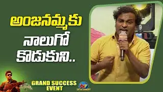 Racha Ravi Emotional Speech At Waltair Veerayya Grand Success Event | Chiranjeevi | Raviteja | Ntv E