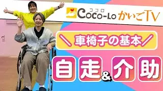 【車椅子の使い方】基本操作！自走＆介助の動かし方｜ココロかいごTV