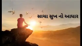 સુખ નો આધાર શું ? || SACHU SUKH SEMA CHE ?