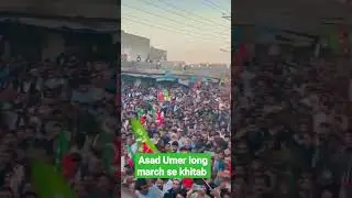 pakistan pti Asad Umer longmarch se awam se khitab #asadumer #