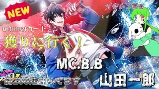 【#ヒプマイarb 】新ultimateカードの一郎を当てにいきます！【#ヒプマイ 】