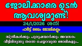 ഇന്ന് വന്ന ജോലി അവസരങ്ങൾ| TODAY KERALA JOB VACANCY| KERALA JOB VACANCY| MALAYALAM JOB VACANCY 