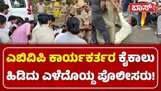 ಪೊಲೀಸರ ವಿರುದ್ಧ ಪ್ರತಿಭಟನಾಕಾರರ ಆಕ್ರೋಶ | ABVP Protest | G Parameshwara | Congress | BossTv