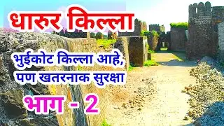धारुरचा किल्ला | Dharur Fort Part - 2 | Vishalkvlog