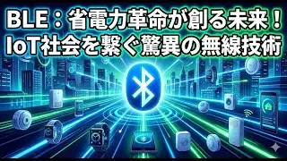 【BLE：省電力革命が創る未来！IoT社会を繋ぐ驚異の無線技術】#BLE