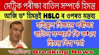 Assam HSLC/HS Exam Breaking News By Himanta Biswa Sarma Today // SEBA Exam Notification Today /Assam