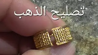 تصليح الذهب شوفو البساطه بالتصليح 🥰