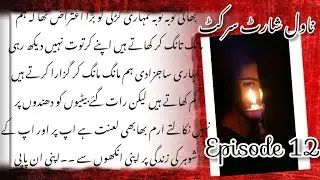 Epi 12/ye rat Bahar guzar kr I h..bdchalan h Neelam🥺😢/Novel Short Circuit #urdunovels #rudeheroine 