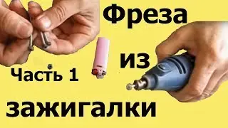 ФРЕЗА из ЗАЖИГАЛКИ. Часть 1. Как СДЕЛАТЬ ФРЕЗУ для бормашинки