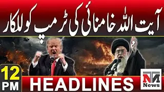 Ayatollah Khamenei Challenges Trump, Sends Strong Warning | 12 PM News Headlines | 12 Jan 2026