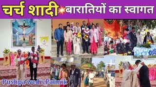 Church Shadi Pushpa weds Palmik / Marriage Ceremony / बारातियों का स्वागत एवं चुमावन 