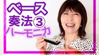 【ベース奏法③】トレモロ複音ハーモニカ♪ベース奏法♪タングブロック奏法♪3穴奏法♪中級♪