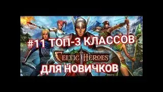 Celtic Heroes// ТОП-3 классов для старта новичку