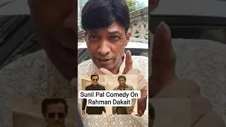 Sunil Pal Comedy On Rahman Dakait || Comedian Sunil Pal || #azharhussaincinemavlog #sunilpalvlogs