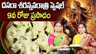 దసరా నవరాత్రి 9 రోజు అమ్మవారికి పెట్టవలసిన నైవేద్యంగా | Dasara Navaratri Day 9 Special Naivedyam