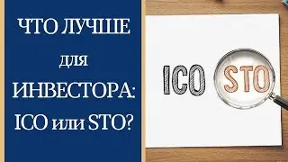 КРИПТОВАЛЮТЫ: новые возможности крипторынка. ICO или STO: что лучше для инвестора | Ховратов