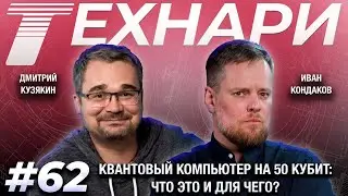 TECHNICAL 62 - 50-Qubit Quantum Computer: What is it and what is it for?