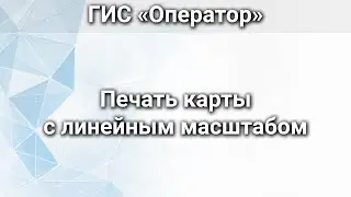 ГИС &laquo;Оператор&raquo;. Печать карты с линейным масштабом