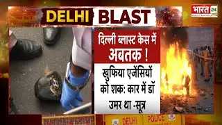 Delhi Car Explosion: दिल्ली Blast Case में अबतक क्या-क्या हुआ? देखिए एक-एक Update | Red Fort