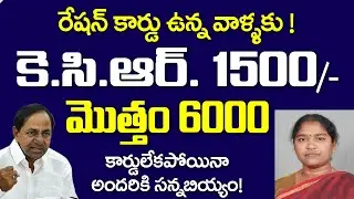 కెసిఆర్ 1500  ఆర్ధిక సాయం Latest Update : #kcr1500money #kcr1500status #kcr1500latestnews