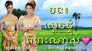 ស្តេចផ្ទុំ  ពិរោះណាស់  ថតបានថ្មីៗ  ភ្លេងបុកពិរោះ💗ជួយចុចសាប់ស្ក្រែបនិងរូបកណ្តឹងម្នាក់មួយផង🙏