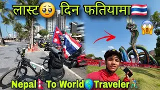 लास्ट दिन🥹Thailand फतियामा🇹🇭  Back To Bangkok 🤩 Nepal To World Traveler (Rc Daniyel vlog) 